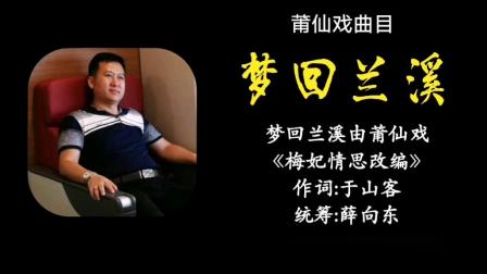 莆仙戏曲目《梦回兰溪》戏曲mp3免费下载
