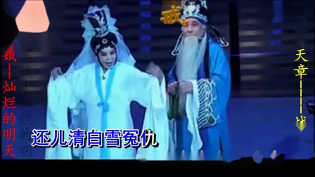 曲剧《窦娥冤》洗冤一折 配音 灿烂的明天 
