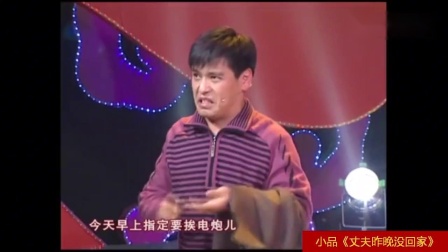 《丈夫昨晚没回家》郭旺小品搞笑大全剧本免