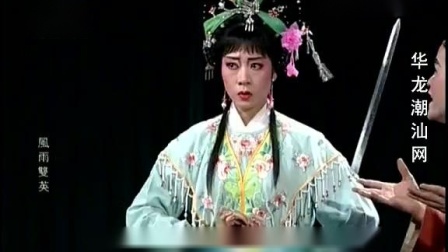 潮剧《风雨双英》戏曲高清视频mp4免费下载