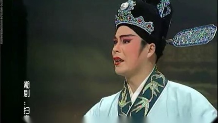 潮剧《扫窗会》全场戏曲高清视频mp4免费下