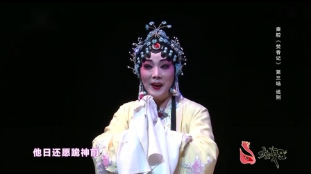 秦腔《焚香记》上集  大戏台 齐爱云 张涛演唱 戏曲高清视频mp4免费下载下载