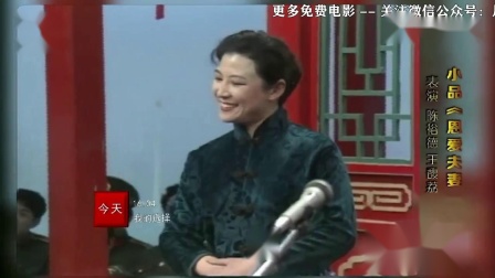 小品《恩爱夫妻》承包观众一年笑点