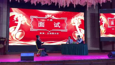 小品《面试》众亿房产正恒园店面表演