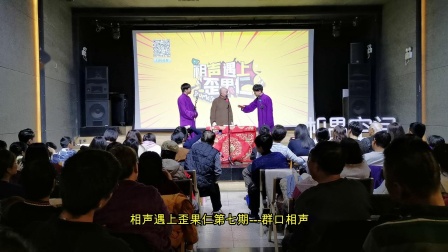 《姑爷来了》李增瑞 群口相声全集mp4免费下
