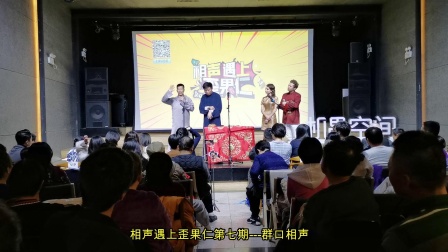 《抢列巴》闫佳宝 叶蓬 耶果 Tina 4人群口相声专场mp4免费下载下载