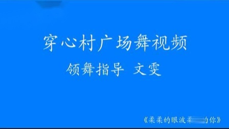 文雯穿心村广场舞《柔柔的眼波柔柔的你》教