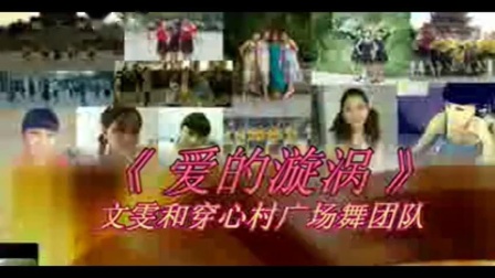 文雯穿心村广场舞《爱的漩涡》教学视频基础