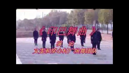 文雯穿心村广场舞《印巴舞》教学视频基础步