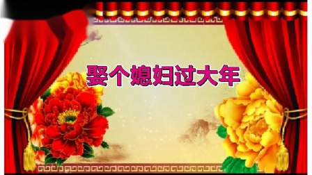 小品《娶个媳妇过大年》包袱一个接一个笑到