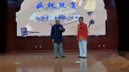 相声《庆祝脱贫》台下观众乐得不行