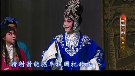 京剧《孔圣母》2 主演 吴汝俊 陈俊杰 朱宝