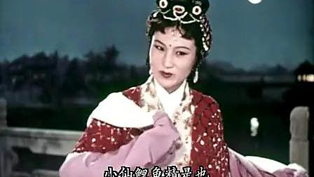 越剧电影 《追鱼》全场   徐玉兰 王文娟演