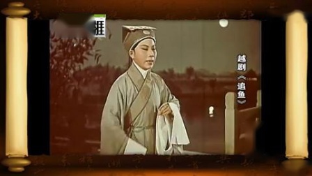越剧经典《追鱼》全场  徐玉兰 王文娟演唱 