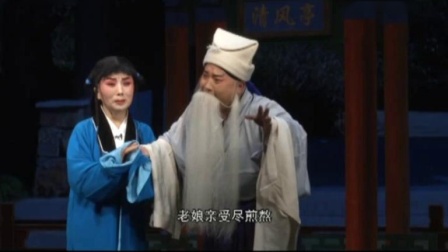 晋剧《清风亭》中集  戏曲高清视频mp4免费