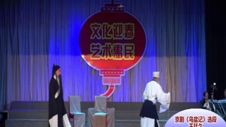 京剧《乌盆记》选段（大连）王廷久 （特邀）李会敏 