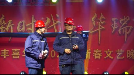 《凌晨两点半》新绛县丰喜华瑞2020新春文艺