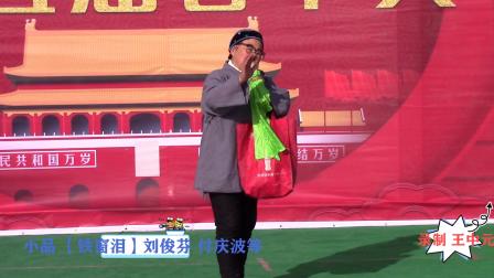 小品《铁窗泪》表演 刘俊芬 付庆波等  十分
