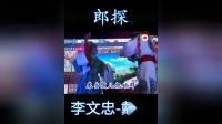 秀峰花鼓戏《四郎探母》李文忠 戴英演唱 戏曲高清视频mp4免费下载