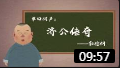 《济公传》郭德纲单口相声 评书动画版 免费