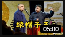 《绿帽子王》郭德纲 于谦相声台词剧本搞笑
