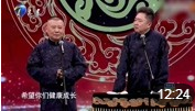 《兄弟情长》 郭德纲 于谦 2020相声台词剧