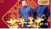《报菜名》苗阜 王声精品相声第10集 mp4免