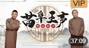 《我爱秦腔》苗阜 王声精品相声第12集mp4免