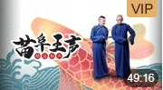 《恋爱历险记》苗阜 王声精品相声第11集 相