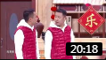 《一诺千金》潘长江 巩汉林2020辽宁春晚小
