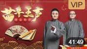 《杯酒人生》苗阜 王声精品相声第14集相声