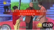 小品《堵车》范雷被郭冬临媳妇拙劣的演技欺