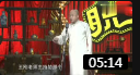 《食堂的来历》方清平单口相声 一本正经的逗笑全场下载
