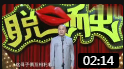 《有奖竞答》方清平单口相声 讽刺脑残片推