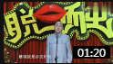 《推销员的套路》方清平单口相声 执着的推销员把我都气乐了下载