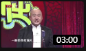 《收藏遭打眼》方清平单口相声 讲述奇葩的捡漏方法下载