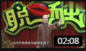 《有钱后的疯狂》方清平单口相声 一本正经地甩包袱下载