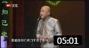 《45岁的人生感悟》方清平单口相声 逗得台