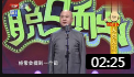 《奇葩春节》方清平单口相声 谈过年后的感受逗乐全场下载