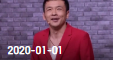 《欢乐送》 20200101