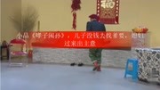 小品《哮子闲孙》太好看了 观众掌声不断