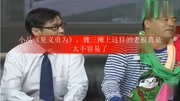 小品《见义勇为》魏三摊上这样的老板真是太