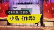 小品《作弊》这个包袱太响了有意思