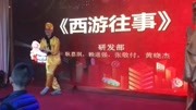小品《西游记往事》幽默不减 简直太搞笑了