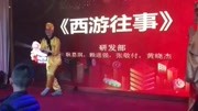小品《西游往事》全程都是笑点