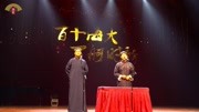 相声 《占卜大师》2019年研究生院跨年晚会