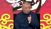 坑王驾到第4季 郭德纲相声 一文钱（一）恶邻莽