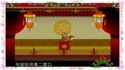 《串调》侯宝林 郭启儒动画相声 不断带给观众惊喜下载