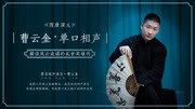 《隋唐演义》曹云金单口相声完整版第（一）集