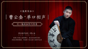 《鬼断家私》曹云金单口相声合集第（七）集